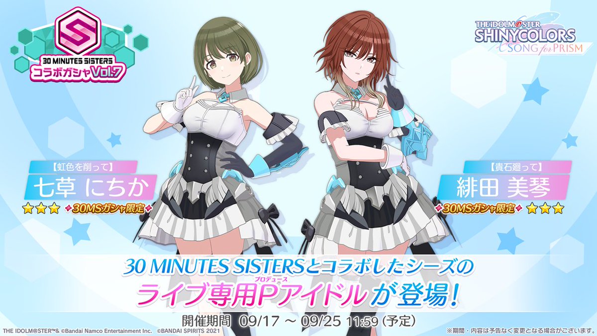 30 MINUTES SISTERSコラボガシャ開催中！】 シーズの☆3ライブ専用