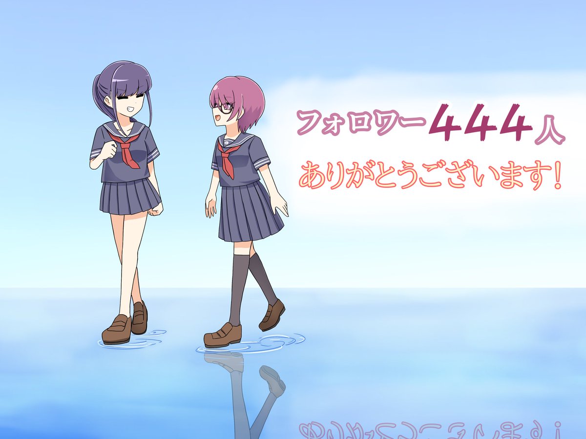 フォロワー様444人になりました！
ありがとうございます(*≧∀≦*)