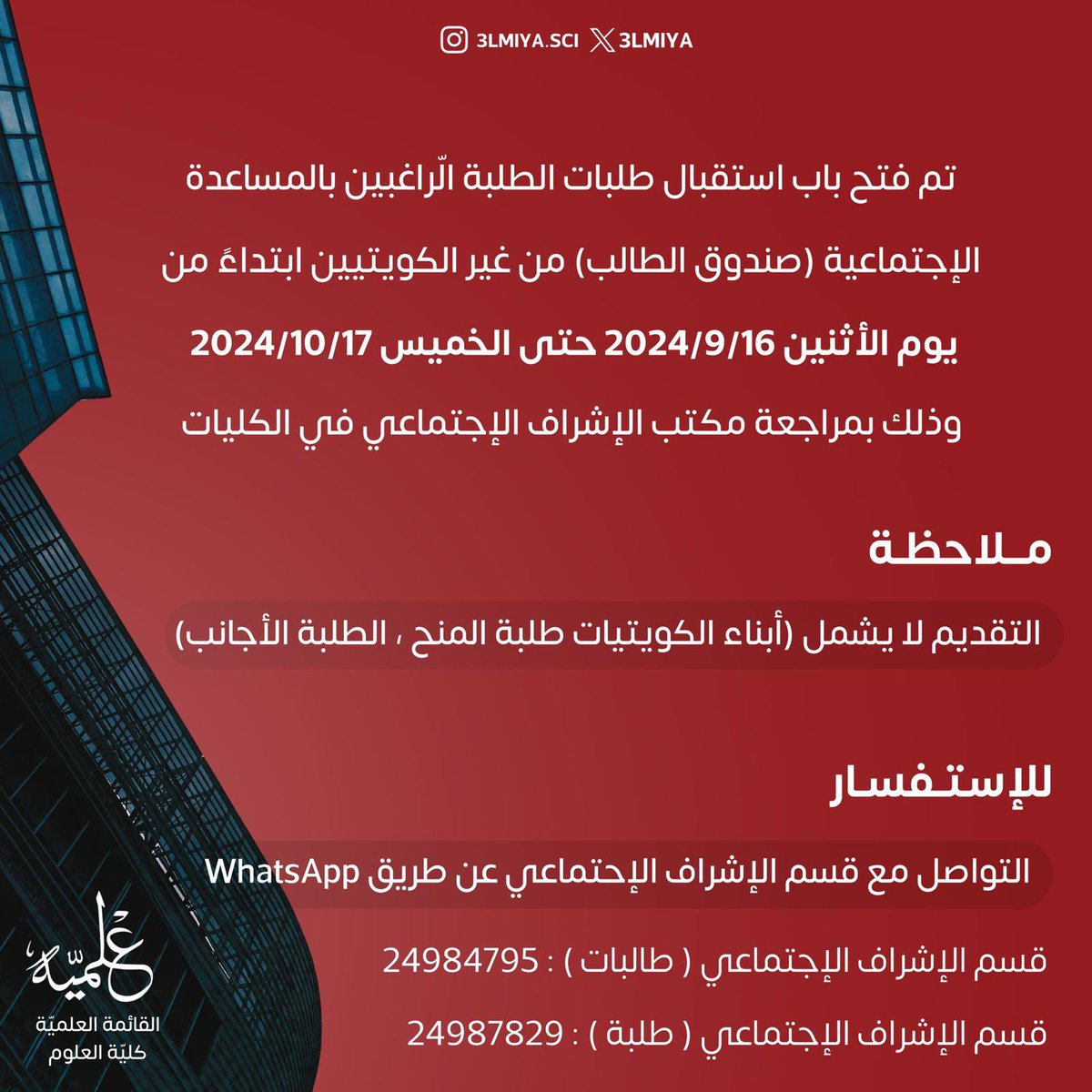 تعلن إدارة الخدمات العامة عن بدء استقبال التسجيل في خدمة النقل الباصات " للمنازل " عن طريق نظام التسجيل الالكتروني " السستم " ••

#3LMIYA♥️🤍