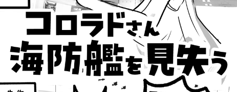 いましめに自分のまんがのテキトーなタイトルロゴを貼って自害します 