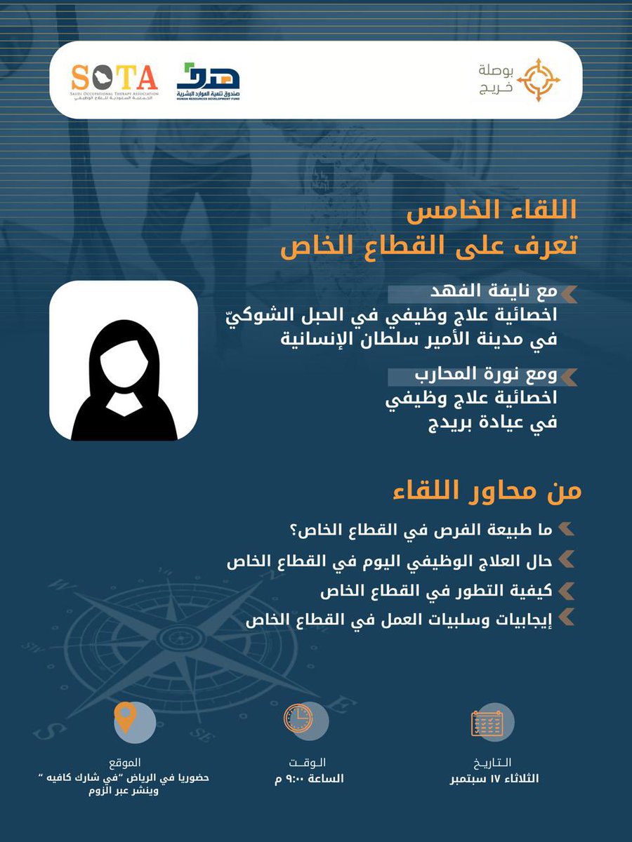 يأتيكم برنامج #بوصلة_خريج بلقائه الخامس للتعريف بالقطاع الخاص في العلاج الوظيفي

🎤: أ. نايفة الفهد   و  أ. نورة المحارب 
📅 اليوم الثلاثاء  ( ١٧ سبتمبر ) 
⏰ الساعة ٩ م 

📍 الرياض ، شارك كافيه 

ويبث عن بعد عبر تطبيق الزوم 📽️
رابط اللقاء :
zoom.us/j/5873728035