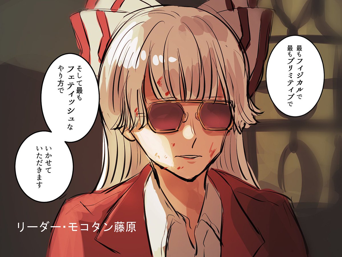 最もフィジカルで最もプリミティブで最もフェティッシュな藤原でいかせていただきます #東方Project 