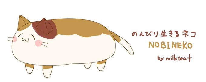 のびネコとは…?milktea+のイマジナリーフレンドのネコです。フルネーム(?)は #のんびり生きるネコ たまにXにイラストが更新されるほかにLINEスタンプとかもあります。(\     ∧∧  (        * 'ω`)ニャー  U U   U U 