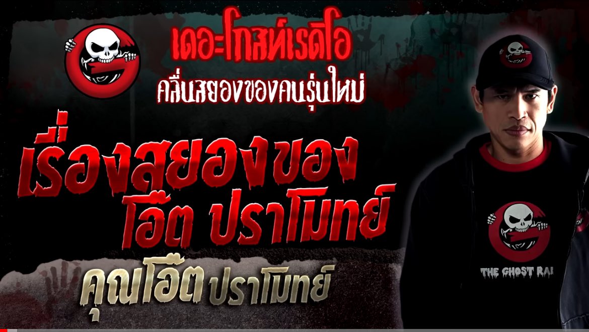 Orbitofmystery's tweet image. เรื่องสยองของโอ๊ตปราโมทย์ - คุณโอ๊ต
#เรื่องเล่าออบิท
 
ย้อนกลับไป 35 ปีที่แล้ว แม่คุณโอ๊ตย้ายบ้านมาอยู่แถวดอนเมือง วันนึงแม่เอาลูกกรอกเข้ามาในบ้าน หลังจากวันนั้นคุณโอ๊ตมักมีรอยช้ำเป็นจ้ำขึ้นตามตัวจนพ่อทักว่าไปเล่นซนอะไรมา จากนั้นแม่เดินมาดูเลยคิดว่าน่าจะเป็นเพราะดูแลลูกกรอกไม่ดี