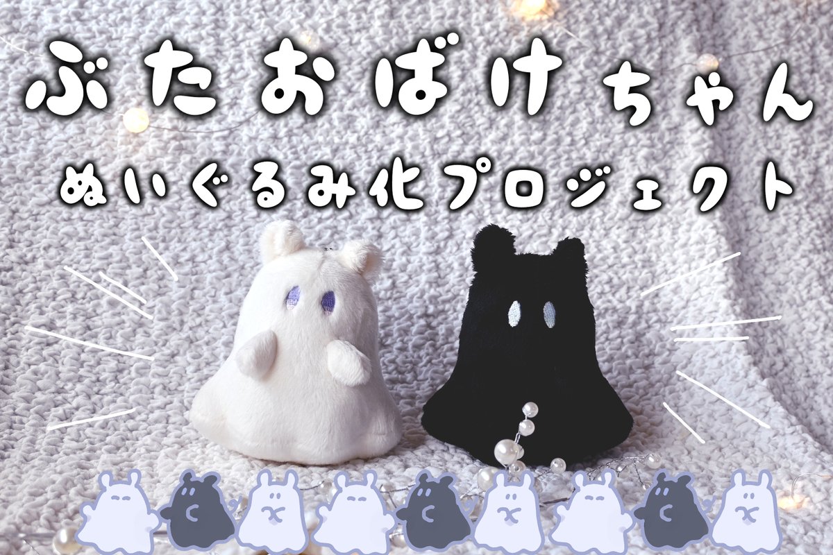 ぶたおばけちゃんぬいぐるみ化プロジェクト始動❣️
9月24日(火)PM12:00より、CAMPFIRE様にてぬいぐるみ化のクラウドファンディングが始まります…!頑張って準備しておりますので是非ご協力いただけたらうれしいです🥹本当に😭
↓URLからお気に入りボタンを押して待っていて🥹
https://t.co/qJHbYWMaag 