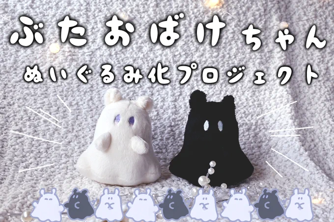 ぶたおばけちゃんぬいぐるみ化プロジェクト始動❣️
9月24日(火)PM12:00より、CAMPFIRE様にてぬいぐるみ化のクラウドファンディングが始まります…!頑張って準備しておりますので是非ご協力いただけたらうれしいです🥹本当に😭
↓URLからお気に入りボタンを押して待っていて🥹
https://t.co/qJHbYWMaag 