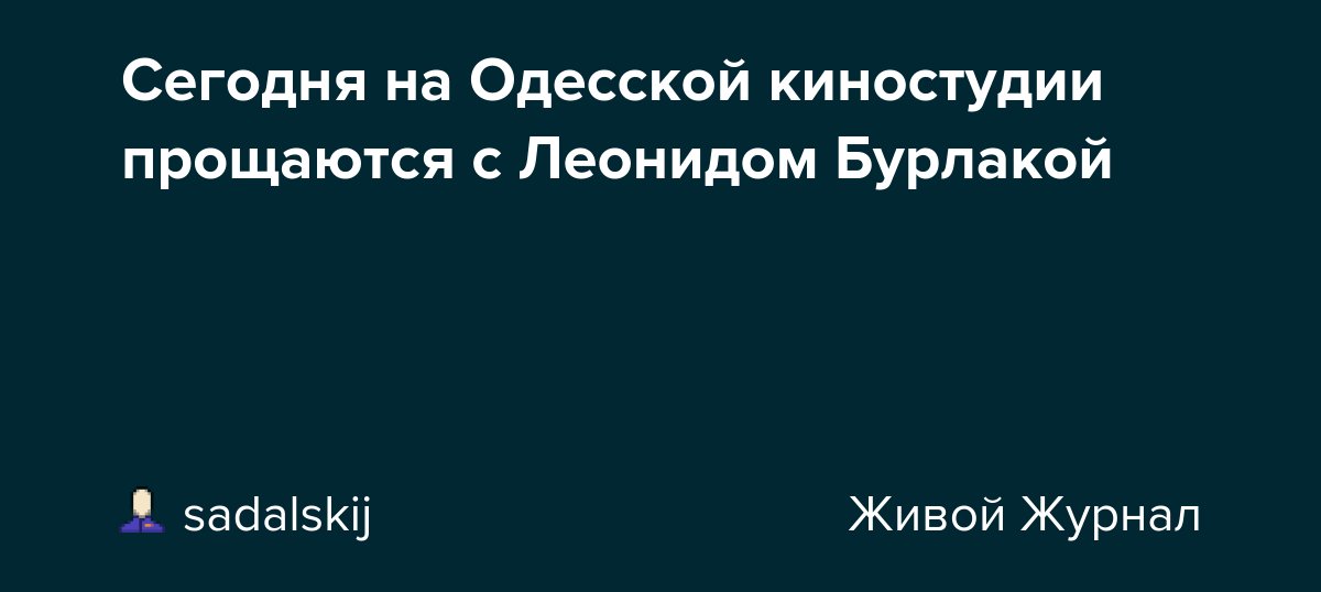 Сегодня на Одесской киностудии прощаются с Леонидом Бурлакой dlvr.it/TDLGVQ