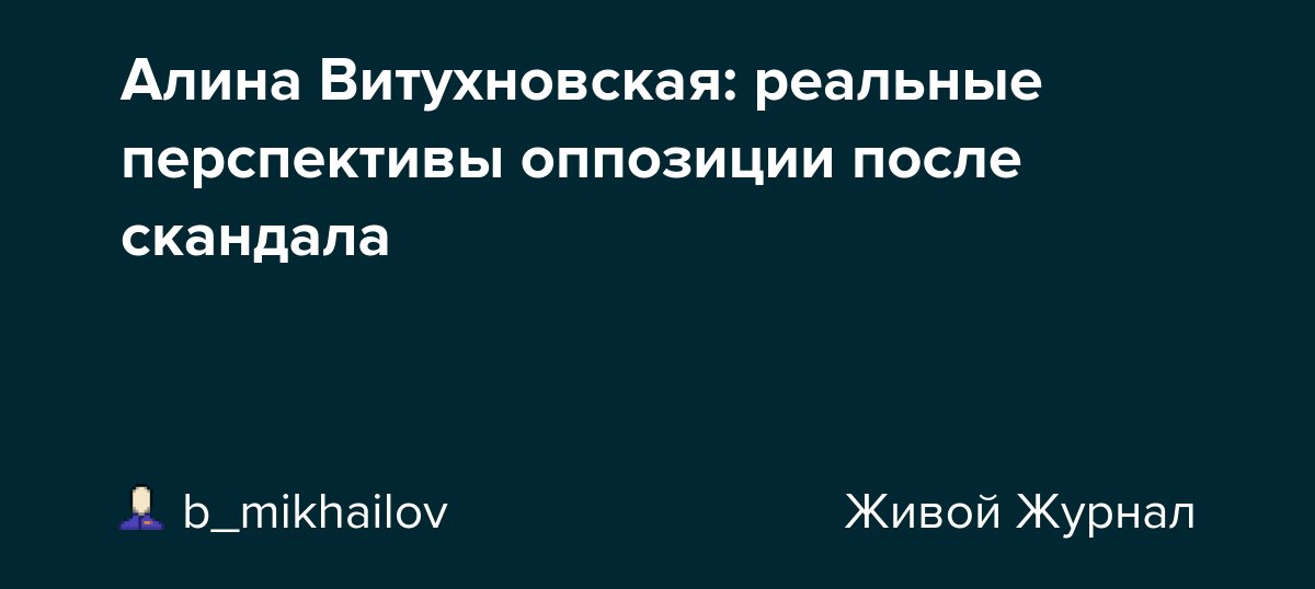 Алина Витухновская: реальные перспективы оппозиции после скандала dlvr.it/TDLGZ9