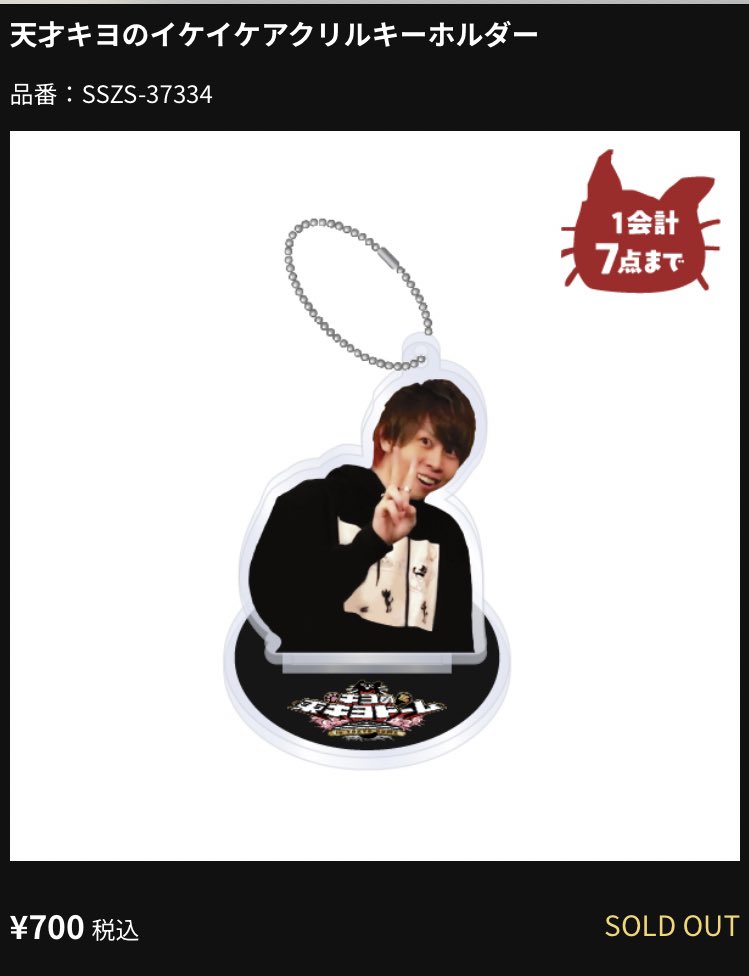 天才キヨのイケイケアクリルキーホルダー