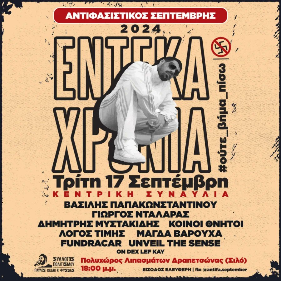 idiotypos's tweet photo. Σήμερα στις 18:00, θα πραγματοποιηθεί αντιφασιστική συναυλία για τα 11 χρόνια από τη δολοφονία του Παύλου Φύσσα, στον Πολυχώρο Λιπασμάτων Δραπετσώνας. #ούτε_βήμα_πίσω
#Παύλος_Φύσσας_παρών
#ΑΝΤΙΦΑΣΙΣΤΙΚΟΣ_ΣΕΠΤΕΜΒΡΗΣ_2024 #killah_P #Παυλος_Φυσσας #Φυσσας #antireport https://t.co/DkVp3c6Pen