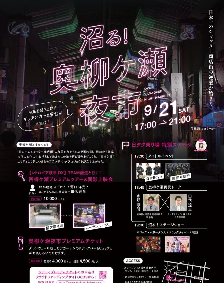 日本一のシャッター商店街の逆襲が始まる。
「沼る！奥柳ケ瀬夜市」
いよいよ今週、9/21夜です！
キッチンカーありアイドルイベントやステージもあり、無料で十分に楽しめます。ぜひおこし下さい！