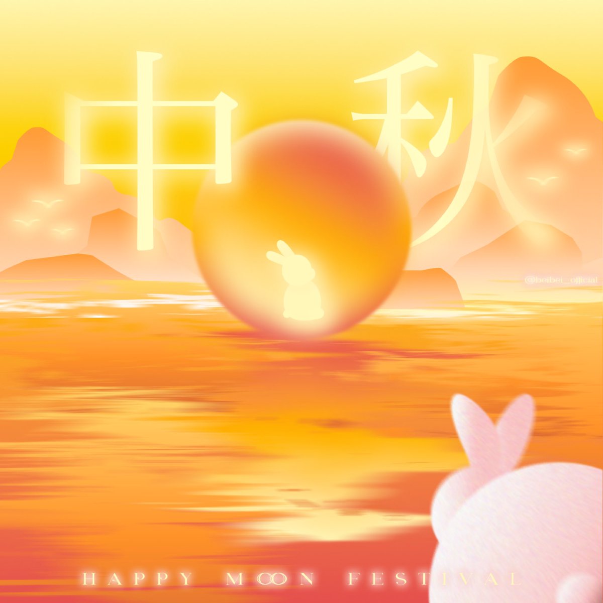 祝大家中秋節快樂呀！💫🌝🐇畫了個圖😆HAPPY MOON FESTIVAL～～中秋の名月✨地球上的兔子🐰想念了月球上的兔子了🙂‍↕️～想揪團一起吃文旦或月餅XD🥮👍🏻

👨🏻‍🎨 <a href="/beibei_official/">𝗕𝗲𝗶 𝗕𝗲𝗶 (べべ•貝貝•베베)</a>
.
.
.
#praticing #posterdesign #graphicdesign #design #designer #layout #illustration #illustrator #2d #adobe