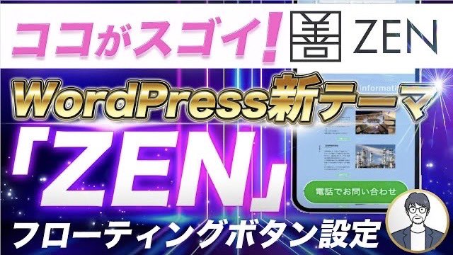 【ZENのココがスゴイ！】
Vol.2 フローティングボタンをYouTubeで投稿しました！
⬇️
youtu.be/BkQhYtnj3Jw

✨WordPressテーマ公式LINEで先行販売中 ✨
⬇️ZENの先行購入方法はこちら
①プロフィール（<a href="/webcre_tech/">吉積拓馬｜旧アカ</a> ）からLINE登録
②リッチメニュー内の先行購入のボタンをタップ

Vol.2