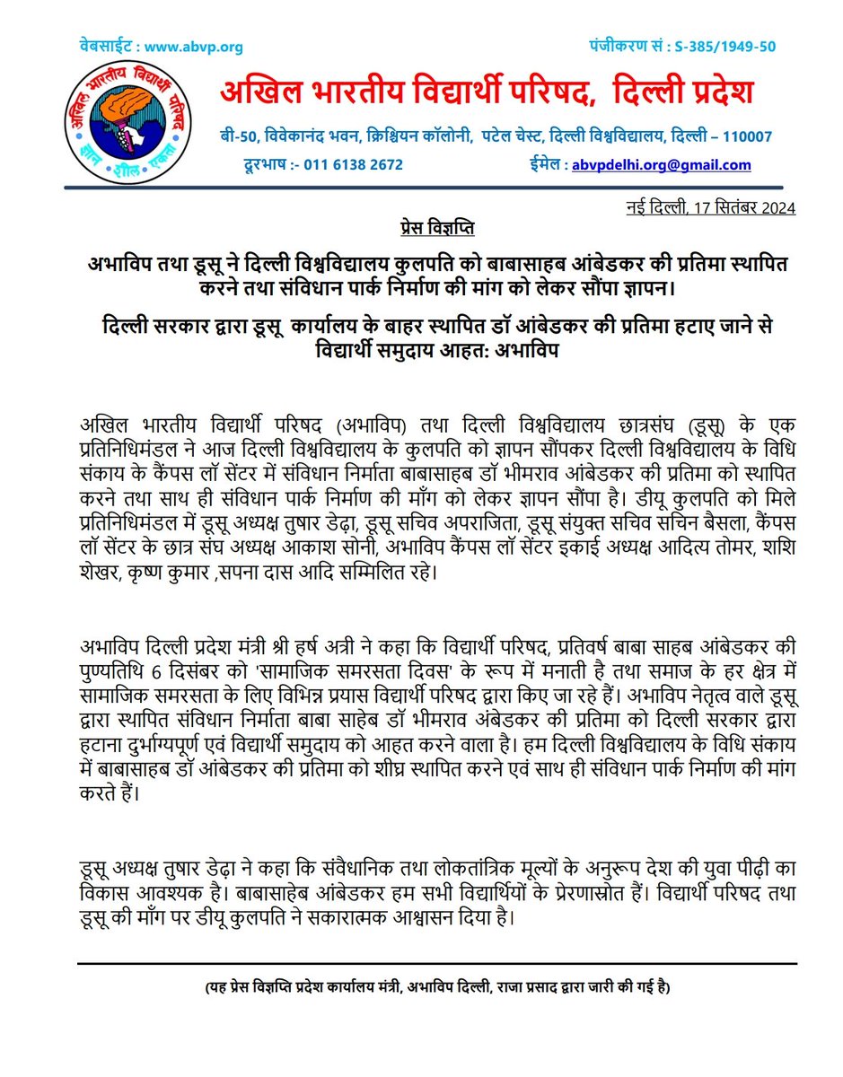 ABVPDelhi's tweet image. प्रेस विज्ञप्ति 

अभाविप तथा डूसू ने दिल्ली विश्वविद्यालय कुलपति को बाबासाहब आंबेडकर की प्रतिमा स्थापित करने तथा संविधान पार्क निर्माण की मांग को लेकर सौंपा ज्ञापन।

 दिल्ली सरकार द्वारा डूसू  कार्यालय के बाहर स्थापित डॉ आंबेडकर की प्रतिमा हटाए जाने से विद्यार्थी समुदाय आहत:…