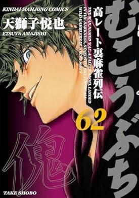 『むこうぶち 高レート裏麻雀列伝(62) (近代麻雀コミックス)』(天獅子悦也 著) を読み終えたところです

最新刊もいつも通り面白かったです。そろそろバブル時代の準レギュラーキャラも出てきて欲しいですね。 https://t.co/IzBO3nME2i 
