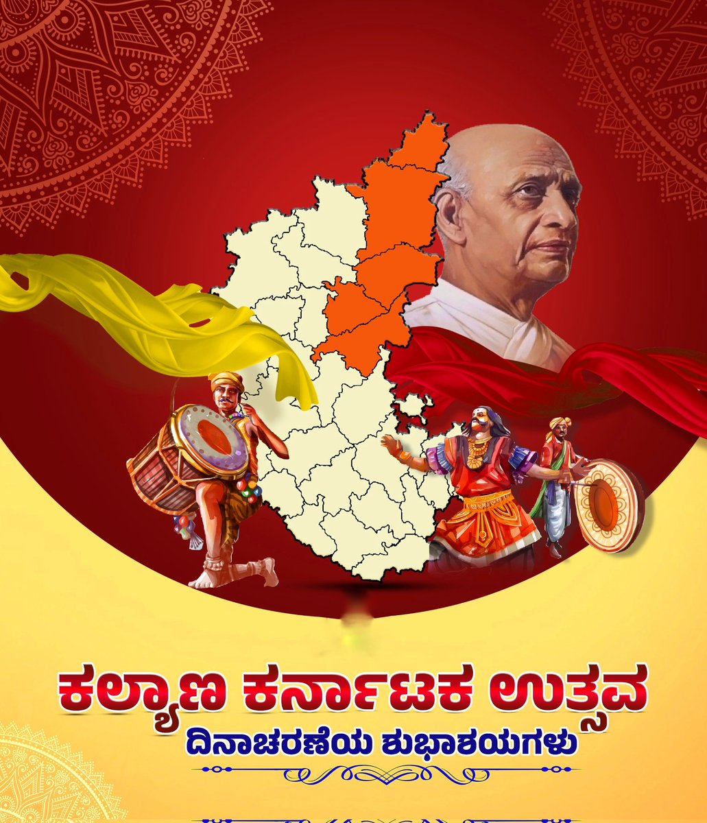 UkAdda's tweet photo. ಹೈದರಾಬಾದ್ ನಿಜಾಮರ ಆಡಳಿತಕ್ಕೊಳಪಟ್ಟಿದ್ದ‌ ಪ್ರದೇಶಗಳು ಸೆಪ್ಟೆಂಬರ್‌ 17, 1948 ರಂದು ಭಾರತದಲ್ಲಿ ವಿಲೀನಗೊಂಡ ದಿನ.

ಕಲ್ಯಾಣ ಕರ್ನಾಟಕ ಉತ್ಸವ ದಿನಾಚರಣೆಯ ಶುಭಾಶಯಗಳು.

#KalyanaKarnatakaUtsav #ಕಲ್ಯಾಣಕರ್ನಾಟಕಉತ್ಸವ https://t.co/AmnIJJWJp3