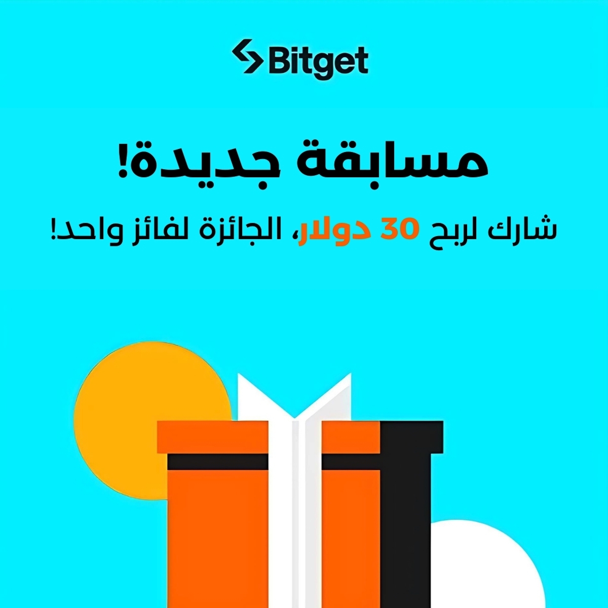 BitgetMENA's tweet photo. 🎉 مسابقة جديدة! 🎉 اربح 30 دولار! 🤑🎁

للمشاركة👇
🔹تابع حساب @BitgetMENA  🔍
🔹لايك وريتويت 👍🔄
🔹خلي تعليقاً بوسم #BitgetMENA 💬

سيتم الإعلان عن الفائز الخميس! حظاً سعيداً للجميع! 🍀

#مسابقة #BitgetMENA #بيتجيت  #TradeSmarter
