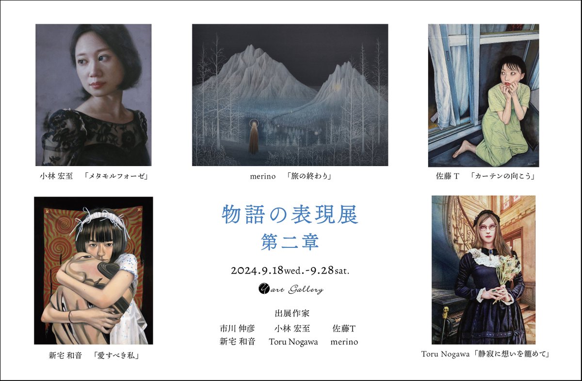 satou_ttttt's tweet photo. 【お知らせ】
グループ展に参加します。

「物語の表現展 第二章」

9/18(水)-28(土) 　11:00〜19:00
 ※日、月曜休廊、最終日17時まで

ワイアートギャラリー
〒530-0027
大阪市北区堂山町15-17
ACTⅢ-1F
https://t.co/a4smBL7wJb

新作3点を展示させていただきます。
よろしくお願いします！ https://t.co/Jx5ltDDJPI