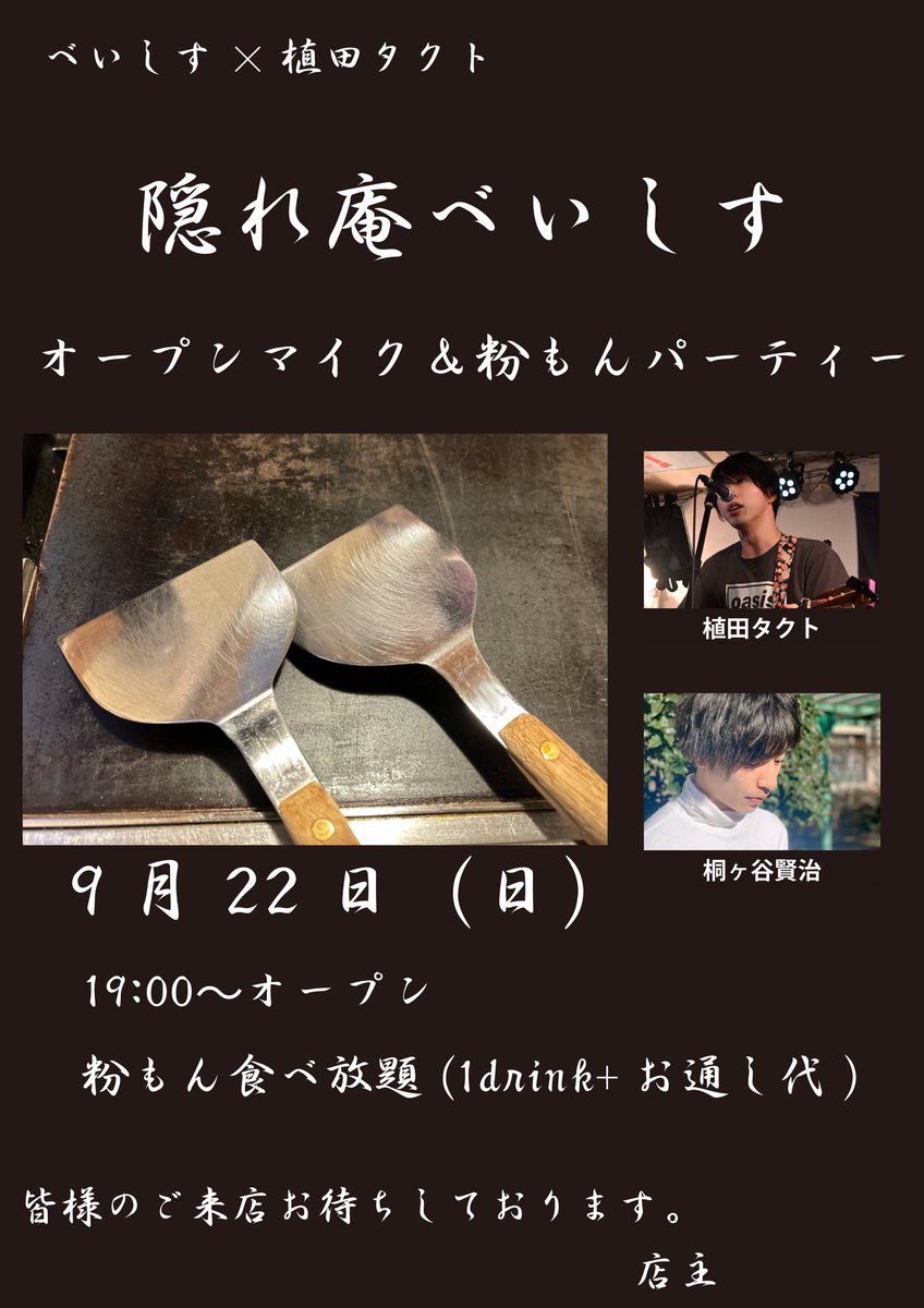 ◤◢◤集まれミュージシャン◢◤◢

9/22

隠れ庵 べいしす
植田タクト
共催

生音オープンマイク&amp;粉もんパーティー！

粉もんはお好み焼きとたこ焼きを予定してます！！
なんでかって？
店主が食べたかったからです！！！

是非ご来店ください♪