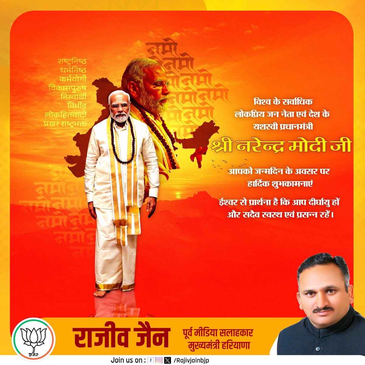 देश के प्रधानसेवक एवं गांव,गरीब,किसान व नौजवानों के हितैषी,यशस्वी प्रधानमंत्री आदरणीय श्री <a href="/narendramodi/">Narendra Modi</a> जी को जन्मदिन की हार्दिक बधाई एवं शुभकामनाएं। #HappyBdayModiji