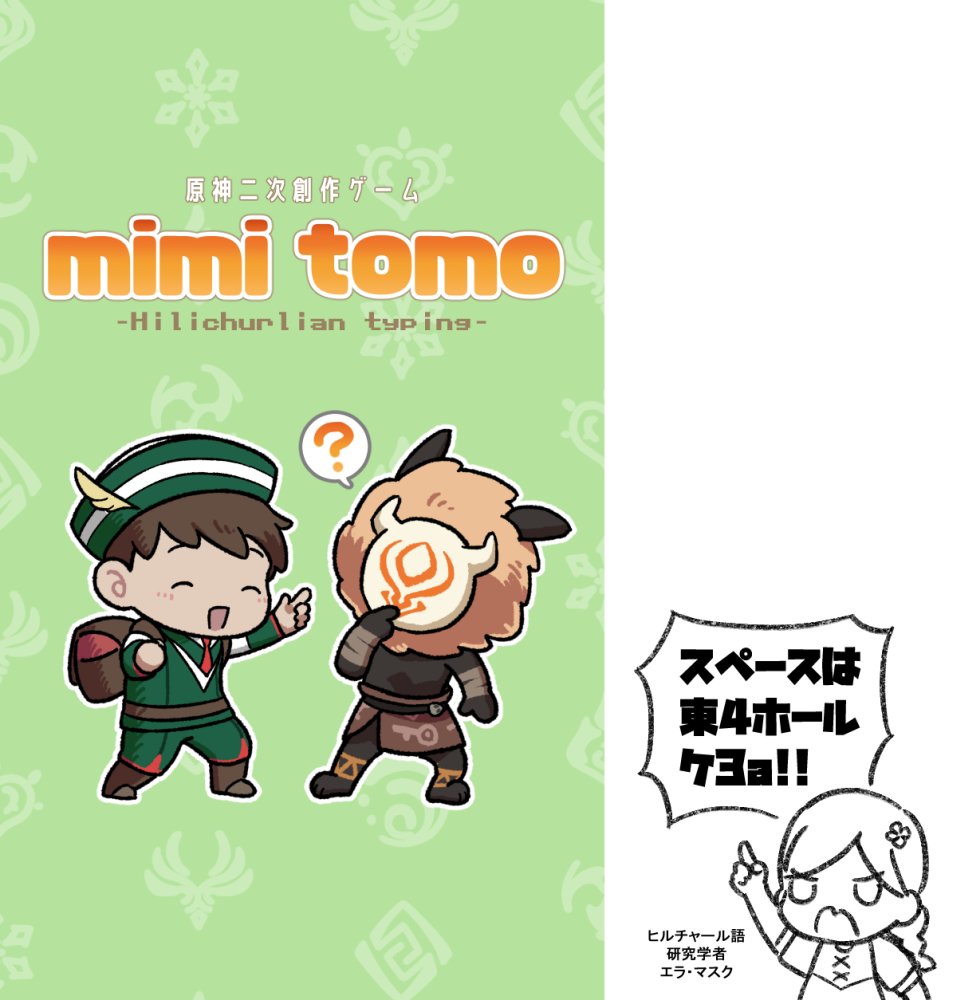 9/22東京の神ノ叡智21に参加します。イベント開催日に併せて、ヒルチャール語タイピングゲームを公開する予定です。興味のある旅人さんいましたら、よろしくお願いします！