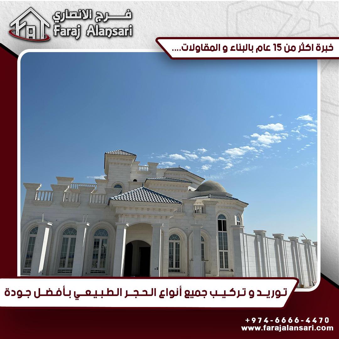 TradingFaraj's tweet photo. فرج الأنصاري للتجارة والمقاولات،اكثر من15 عام بخدمتكم، بناء.مقاولات.حجرطبيعي.ديكور واكثر..  
https://t.co/9FTMvFyllr
Faraj Al Ansari Trading&amp; Contracting, more than 15 years serving you,
 building, contracting, natural stone, decoration and more
#الحمدلله #حقوق_الانسان_قطر https://t.co/EzMpDML8Yg