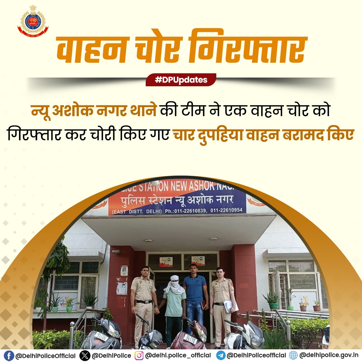 🔶दिल्ली पुलिस <a href="/DCPEastDelhi/">DCP East Delhi</a> के न्यू अशोक नगर थाने की टीम ने एक दोपहिया वाहन चोर को किया गिरफ्तार

🔸दिल्ली व आसपास के इलाके में वारदात को अंजाम देने वाले चोर को पुलिस ने  सीसीटीवी फुटेज की मदद से गिरफ्त में लिया 

🏍️ चोरी किए गए 4 दुपहिया वाहन बरामद

#DPUpdates