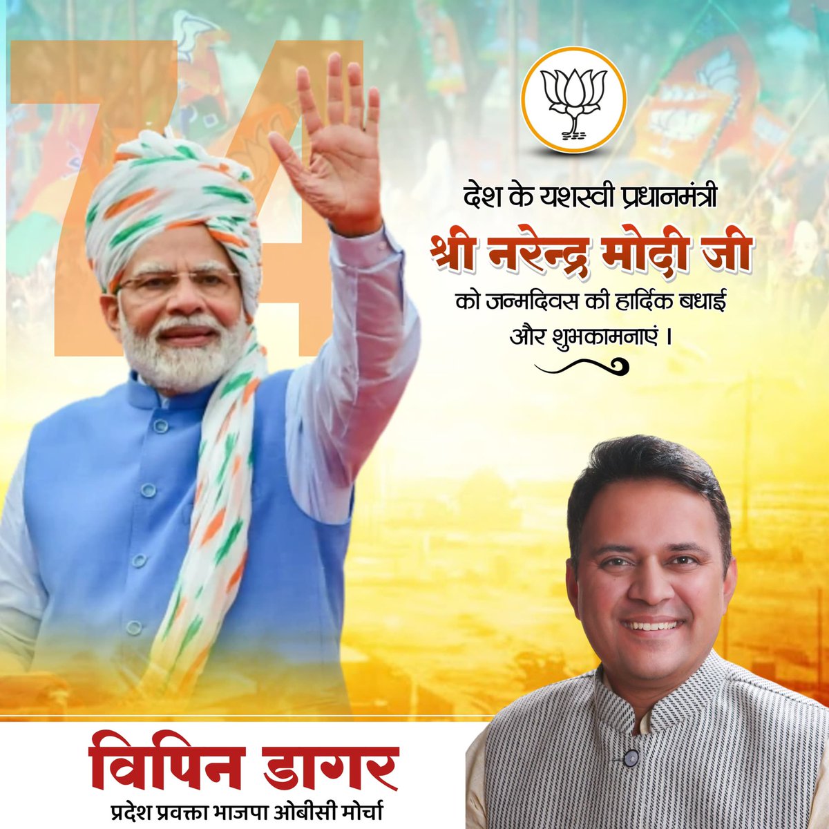 vipindagar's tweet image. जन्मदिन की शुभकामनाएँ #Modiji #ModiAt74