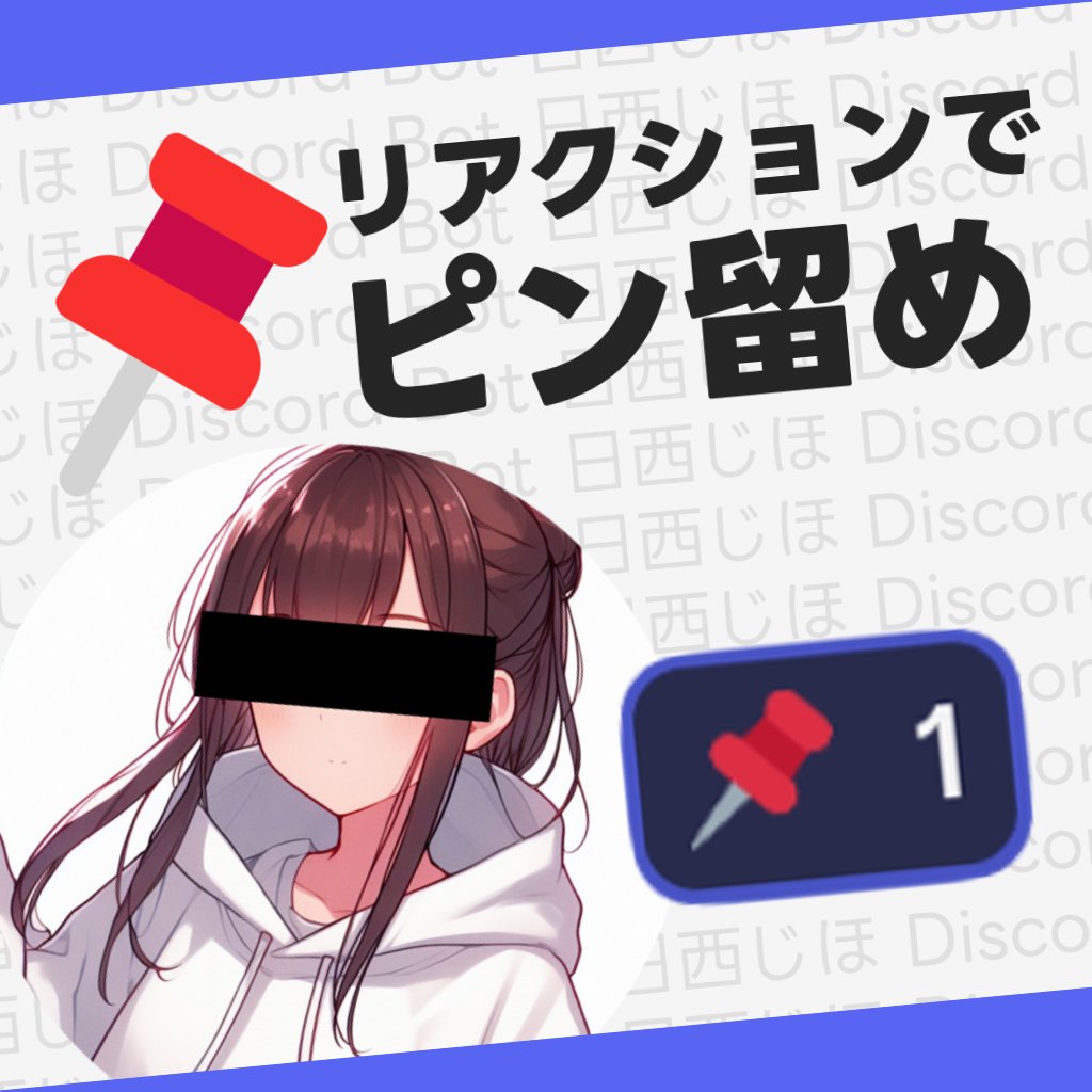 日西じほにピン留め実装！ Discord便利Botの日西じほに📌リアクションでピン留め機能が実装されました！ Botの導入はこちらから！  https://t.co/8eKziPHgxW