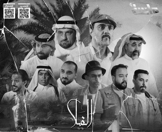 في #ختام_مسلسل_الفيلا ، أشكر الجمهور الكريم والقناة على هذه التجربة المميزة، الطاقم الإخراجي والممثلين كانوا على أعلى مستوى ودعموا بعضهم البعض رغم التحديات.

شخصية "فهد" كانت تجربة محببه ومختلفة😁.