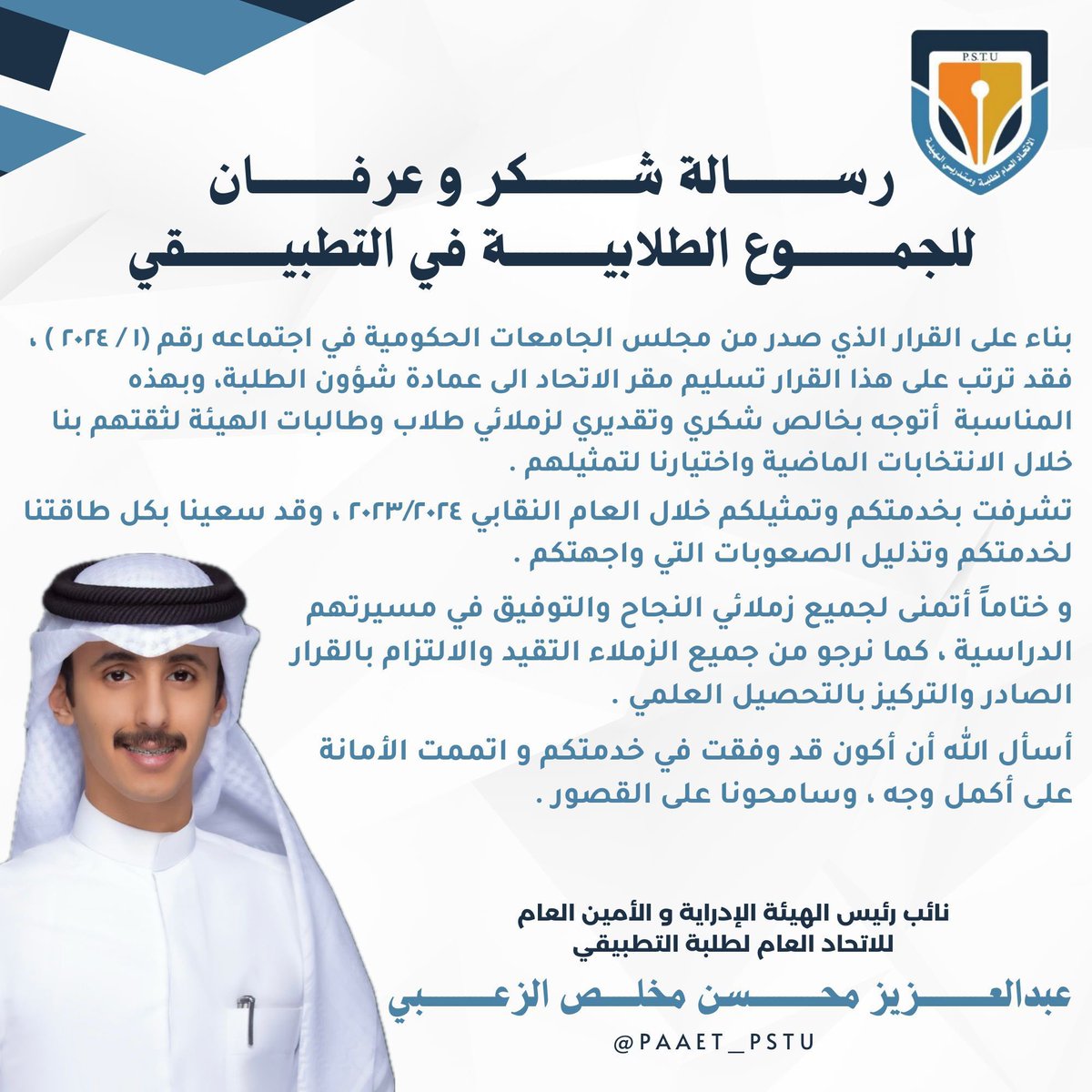 شكراً لكل من منحني هذه الثقه 
تشرفت بخدمة طلبة وطالبات التطبيقي 
اسأل الله أن أكون قد وفقت في خدمتكم 
واتممت الأمانة على أكمل وجه 
سامحوني إذا بدر منّي أي تقصير .

#PAAET 
#التطبيقي