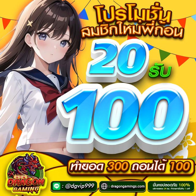 ฝาก 20 รับ 100