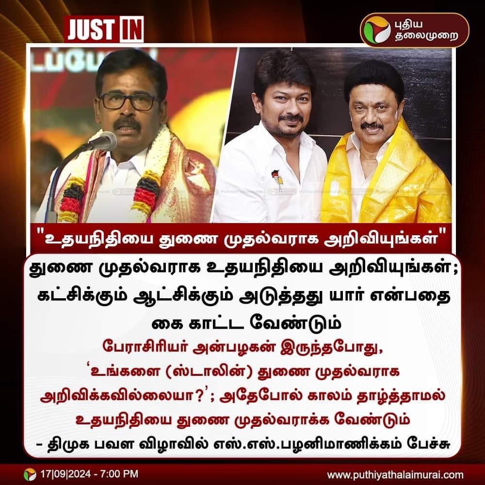 SSP_MANICKAM's tweet image. கழகத்தின் முப்பெரும் விழாவில் மாண்புமிகு முதலமைச்சர் @mkstalin அவர்களின் கையால் முதலமைச்சர் ஸ்டாலின் விருது பெற்றதில் பெருமகிழ்ச்சி அடைகிறேன். அதேபோல் காலம் தாழ்த்தாமல் திரு. @Udhaystalin  அவர்களை துணை முதல்வராக்க வேண்டும். கட்சிக்கும் ஆட்சிக்கும் அடுத்தது யார் கை காட்ட வேண்டும்.
