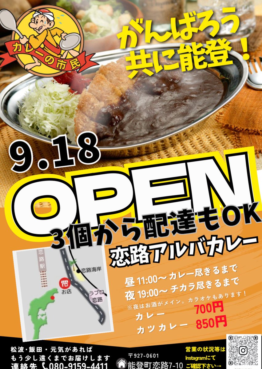 令和六年元旦からの能登半島大地震
各地が膨大な被害を受けだか
一歩ずつ復興に向け前進！　
まだまだ復興半ば足らず　
関係者の方々から熱い支援、エールを頂きアルバカレー本日オープンの運びになりました。　
一早い復興を目指し邁進していくと
改めて決意しました。