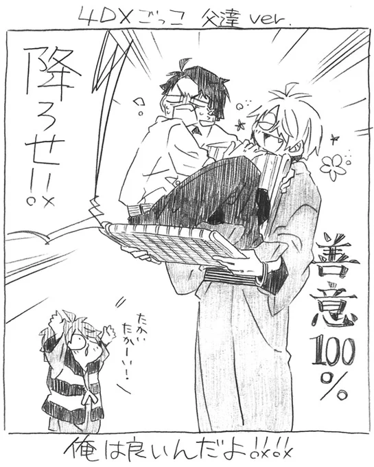 父+水+鬼落描き。
4DX父達ver.
そうさ100%善意。
https://t.co/uG2gkyA7UT 