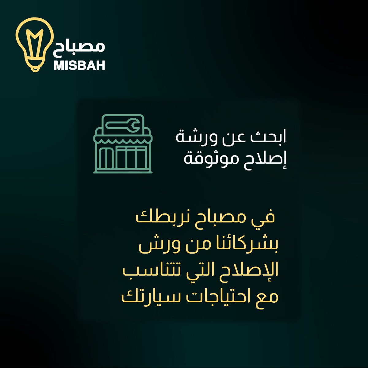 Misbah_ai's tweet photo. تدور ورشة إصلاح موثوقة؟🔧

مع #مصباح ، نساعدك تلقى أفضل ورش الإصلاح اللي تناسب سيارتك. سواء صيانة أو إصلاحات طارئة، كل اللي تحتاجه عندنا 💡

لا تفوت الفرصة، حمل التطبيق الآن و ودّع مشاوير الصناعية! https://t.co/6R9uZ246Zc