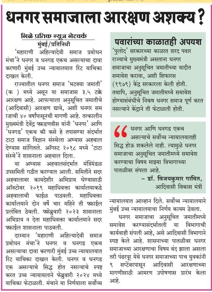 महाराष्ट्र सरकार द्वारा अन्य जातियों को अनुसूचित जनजाति (ST) श्रेणी में शामिल करने का निर्णय आदिवासी समाज के साथ बड़ा अन्याय है। यह कदम केवल वोट बैंक की राजनीति को साधने के लिए उठाया गया है और हम इसका कड़ा विरोध करते हैं। <a href="/CMOMaharashtra/">CMO Maharashtra</a> <a href="/Dev_Fadnavis/">Devendra Fadnavis</a>
#ST_विरोधी_शिंदे_सरकार