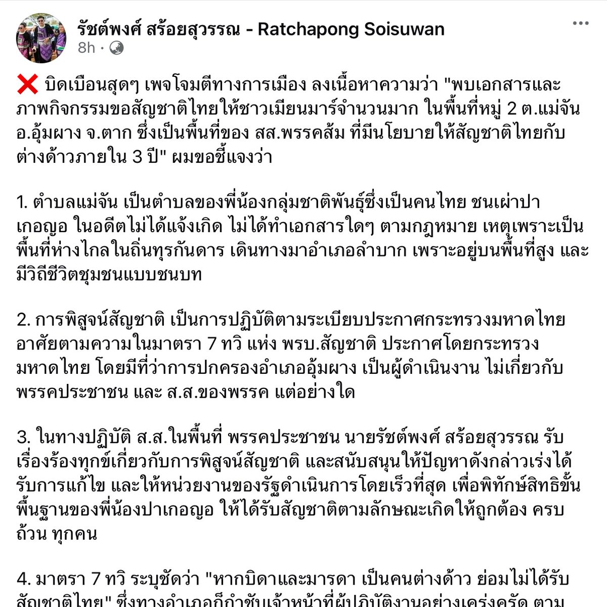 TeamOrangeParty's tweet photo. #ทุกคนคะ เพจหนึ่งโจมตีว่ามีการขอสัญชาติไทยให้ชาวเมียนมาร์จำนวนมากในพื้นที่ของสสพรรคประชาชน 

ข้อเท็จจริง คือ เป็นขอสัญชาติของกลุ่มชาติพันธุ์ซึ่งเป็นคนไทยแต่ตกสำรวจ อยู่ที่ห่างไกล ซึ่งมีทางอำเภอก็มีการตรวจสอบอย่างเข้มงวด

#พรรคประชาชน https://t.co/A4oSaPnsxi