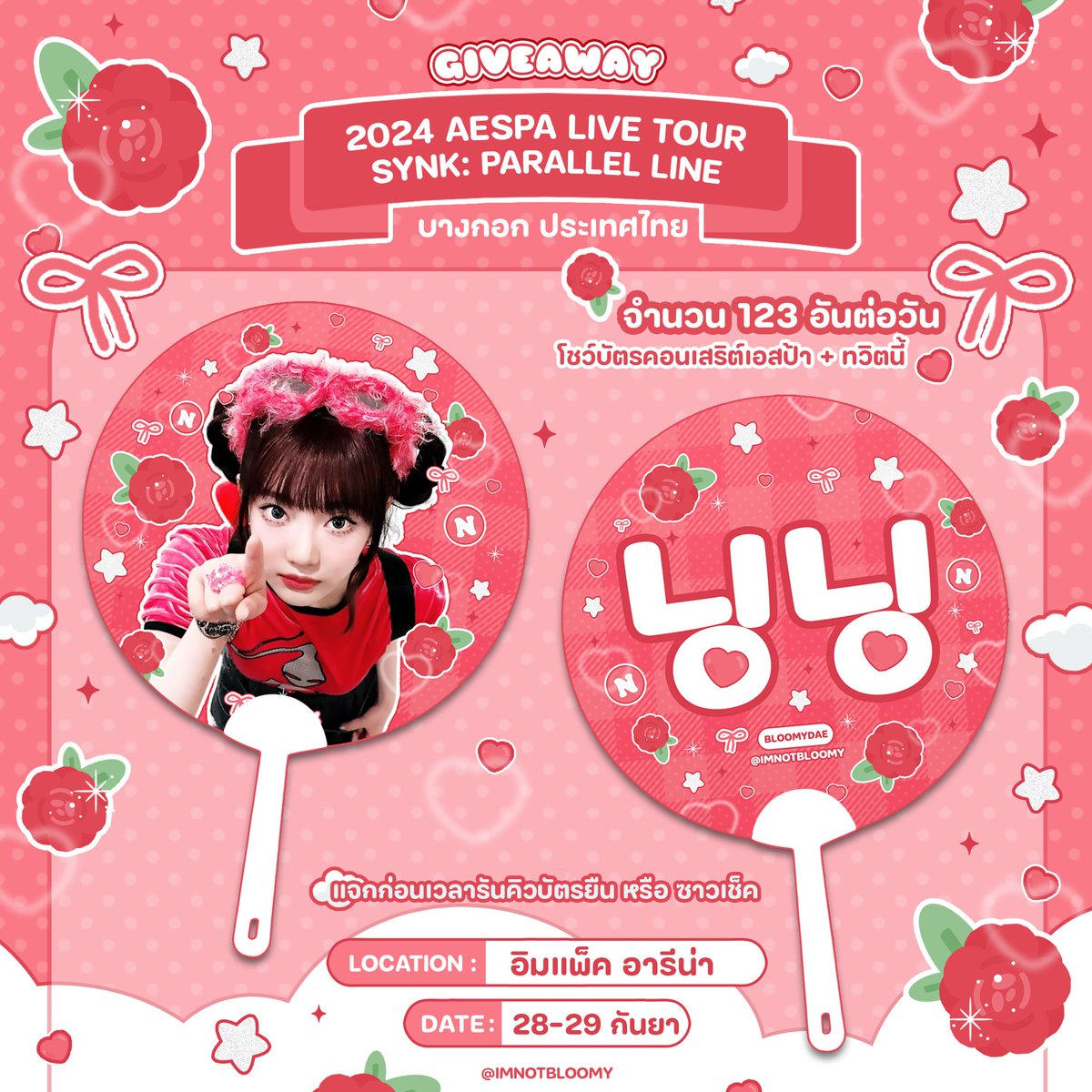 ♡ pls rt ♡ GIVEAWAY #Ningning
𝐒𝐘𝐍𝐊 : 𝐏𝐀𝐑𝐀𝐋𝐋𝐄𝐋 𝐋𝐈𝐍𝐄 – 𝐢𝐧 𝐁𝐀𝐍𝐆𝐊𝐎𝐊

📅 𝟐𝟖 - 𝟐𝟗 sep 𝟐𝟎𝟐𝟒 
👽𝐈𝐌𝐏𝐀𝐂𝐓 𝐀𝐑𝐄𝐍𝐀💥
𐙚 123 ea per day (₊246 ea)

— rule : rt + show this tweet 
— time: tba 

#aespaLIVETOUR2024_inBKK #aespa_SYNK_PARALLELLINE_inBKK