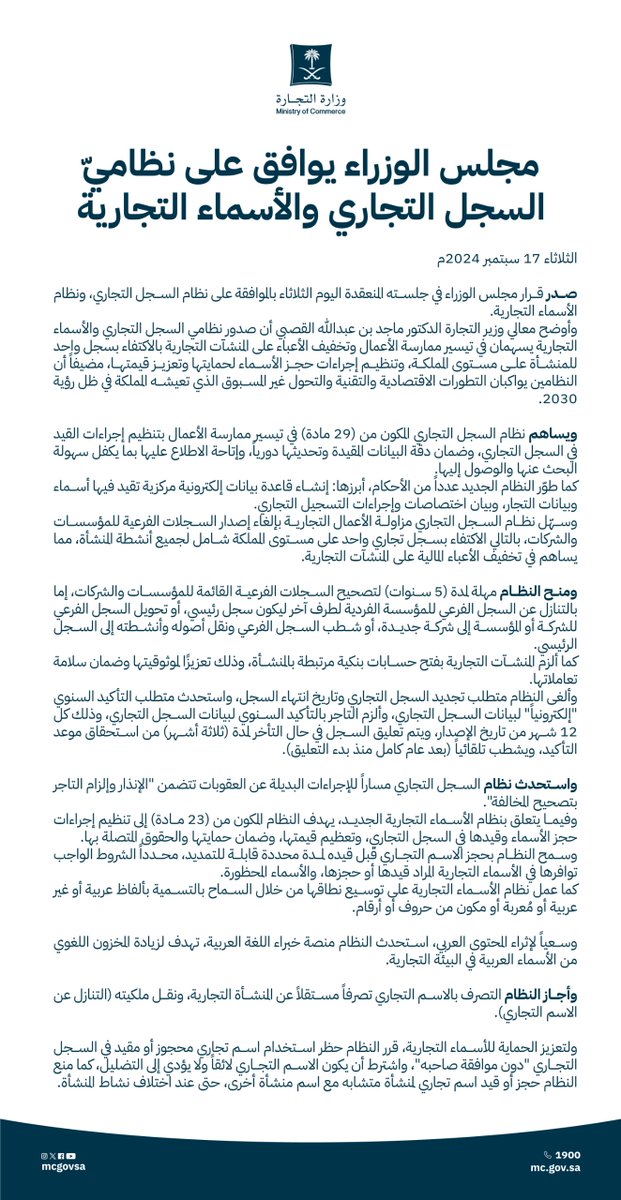 📄 | مجلس الوزراء يوافق على نظاميّ السجل التجاري والأسماء التجارية.

#نظام_السجل_التجاري_الجديد
#نظام_الأسماء_التجارية_الجديد