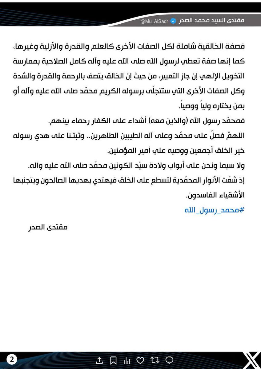 asdf481277's tweet photo. #محمد_رسول_الله

نَشَرَ سَماحَةُ القائِد السَّيّد مُقتَدَىٰ الصَّدر (أعَزّهُ اللّٰهُ) فِي حِسابِهِ الشَخصِيّ عَلىٰ مِنصَّةِ التواصُلِ الإجتماعِيّ "إكس" بتاريخ ١٧ / ٩ / ٢٠٢٤ https://t.co/vRsRAx33MY