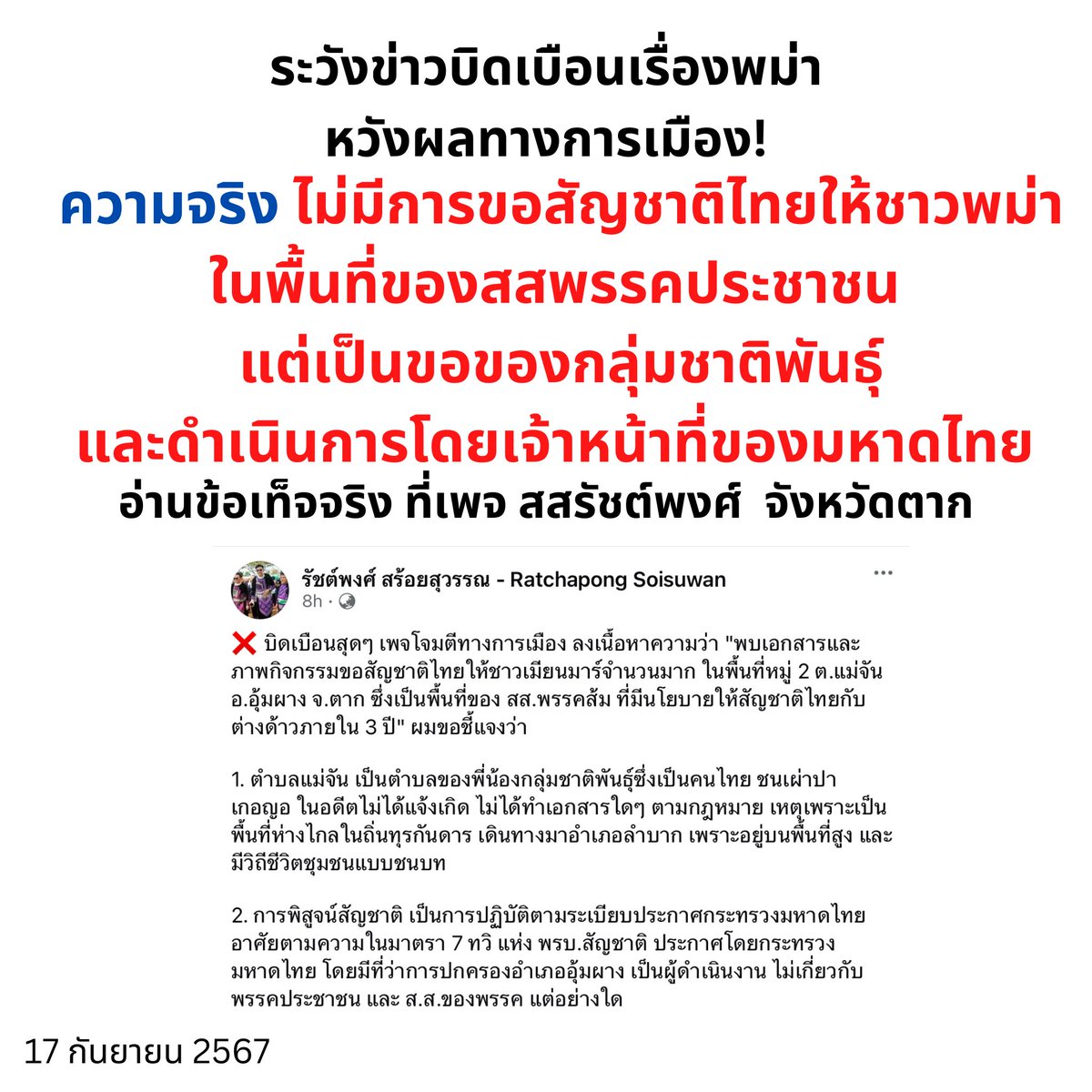 ช่วยกันรีโพส 

#พรรคประชาชน
#ประชาชน