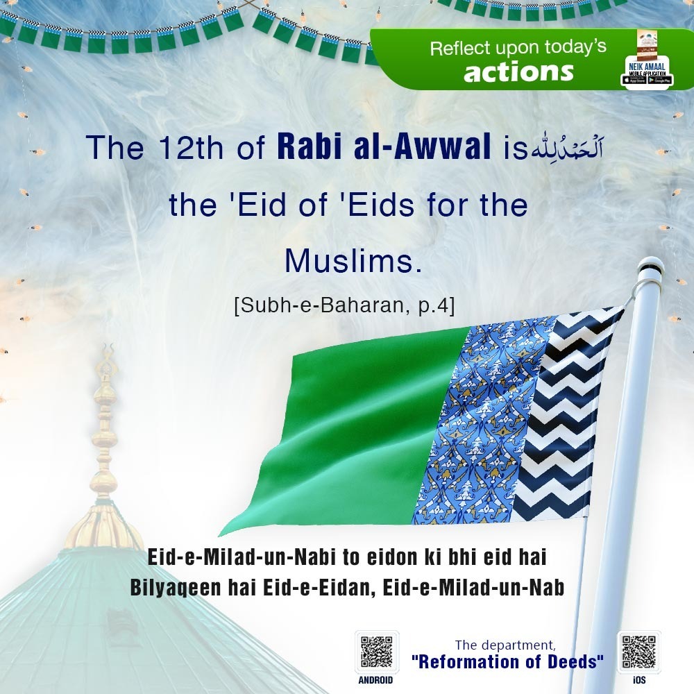 FIKReATTAR's tweet photo. #Jaeza
"الحمدللّٰہ
12 ربیع الاوّل مسلمانوں کے لئے عیدوں کی بھی عید ہے."
(صبحِ بہاراں، صفحہ:04)

Follow Our Whatsapp Channel*: https://t.co/TolEAVsW42 https://t.co/cklzNiRXfl