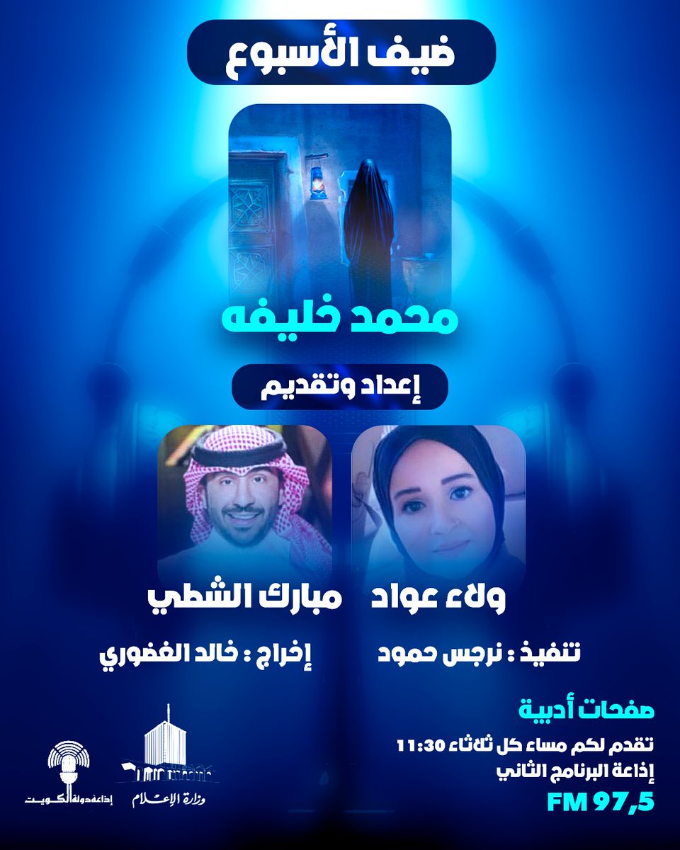 ScottPlasma3's tweet photo. راح اكون معاكم الليله بإذن الله عبر اذاعة دولة #الكويت @KwtRadio البرنامج الثاني 97.5 FM في برنامج #صفحات_ادبية الساعة 11:30 

 للوصول الي الحلقة عبرتطبيق وزارة الاعلام الكويتية @MOInformation 👇

 https://t.co/C7QmU3lesh

اتمنى اكون ضيف خفيف عليكم و تكون الحلقة مثرية للجميع https://t.co/vdCPbCcLhL