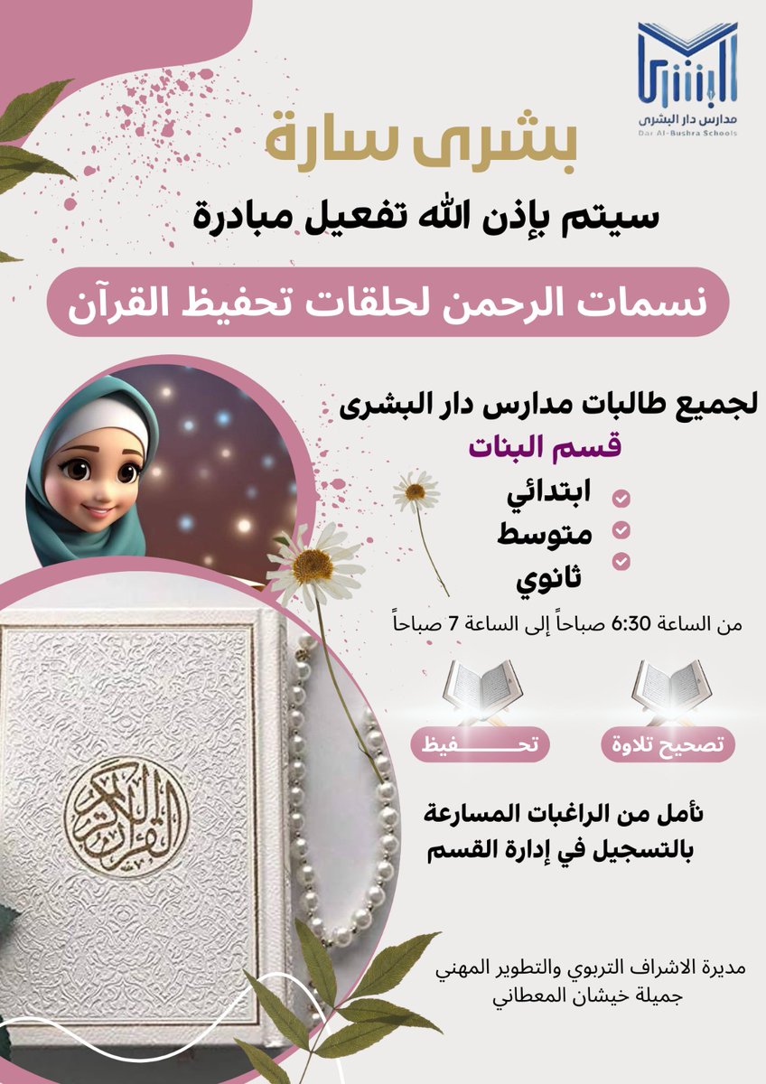 ( بشرى سارة ) 
سيتم بإذن الله تفعيل مبادرة نسمات الرحمن لحلقات تحفيظ القرآن 
لجميع طالبات مدارس دار البشرى 
[ابتدائي، متوسط، ثانوي ]
#تعليم_مكة