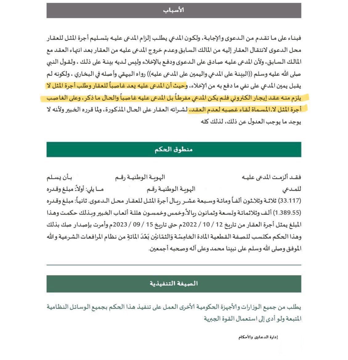 LaywerSherif's tweet photo. حكم تضمن إلزام المدعى عليه ( مستأجر ) بأن يدفع للمدعي ( مالك عقار )  أجرة المثل مقابل المدة التي مكث في الشقة  دون وجود عقد إيجار موثق وعُدت المطالبة بمثل غصب الملكية https://t.co/zpP5YzyhUn