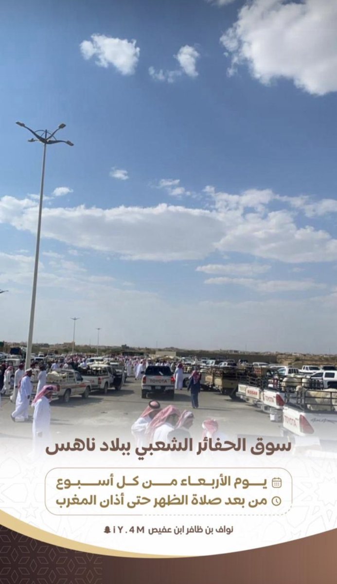nahs_q's tweet photo. سوق الحفاير الشعبي بـ القاعه شرق محافظة 
#خميس_مشيط يقام يوم الأربعاء من كل أسبوع
من الساعه 12:30 ظهرا إلى الساعه 6:00 مساء 
يتواجد فيه ( الأغنام - اسر منتجه - أعلاف - تمور - 
خضار - محامص - مفارش - فاكهه - الطيور ) https://t.co/CzgGyRr0PH