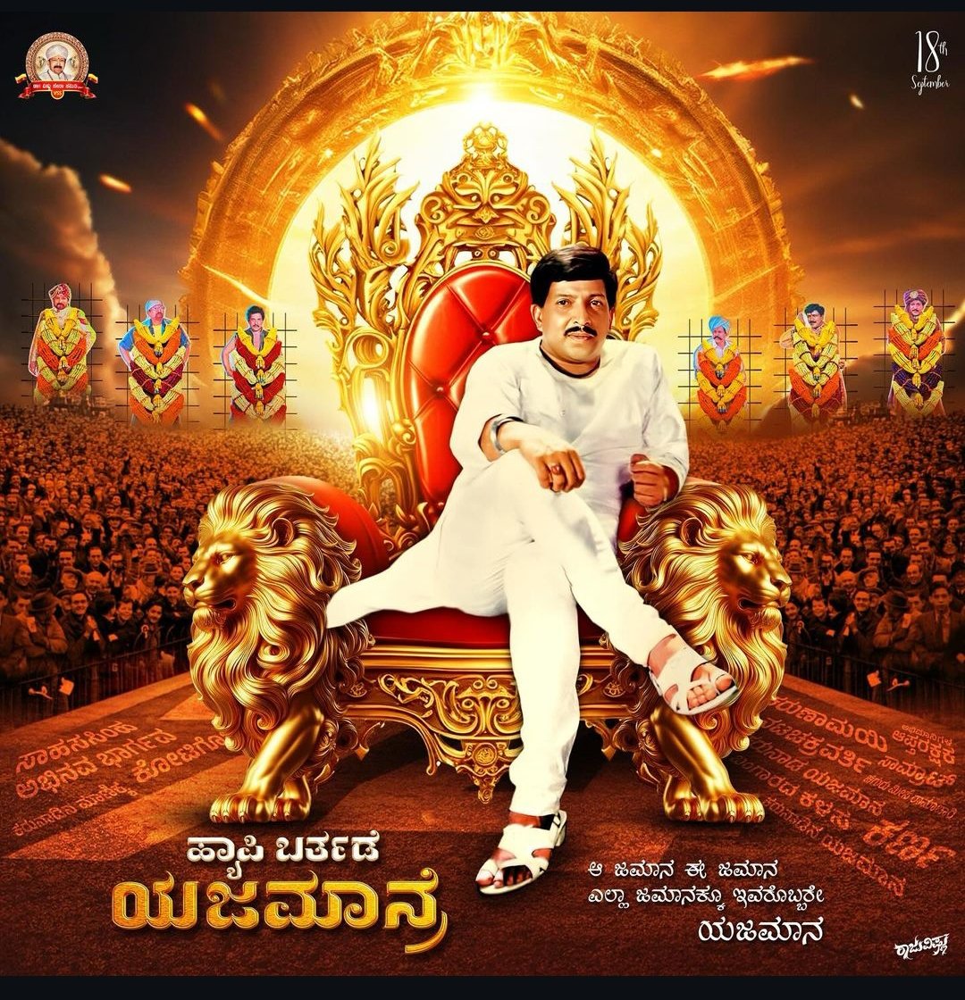 ಕರುನಾಡ ಯಜಮಾನ, ಮರೆಯದ ಮಾಣಿಕ್ಯ, ಕೋಟಿಗೊಬ್ಬ ಸಾಹಸಿಂಹ ಡಾ. ವಿಷ್ಣುವರ್ಧನ್ ಜಯಂತಿಯ ಶುಭಾಶಯಗಳು..

Happy Birthday DADA ❤️

#74ThHBDVishnuDada

Here official Birthday CDP of Legend 
Dr.Vishnuvardhan Sir..🔥

#DrVishnuvardhan #Yajamana #Vishnudada