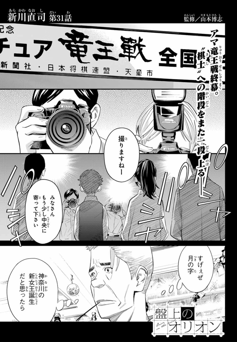 「週刊少年マガジン」本日発売!
#盤上のオリオン 31話掲載‼️
アマ竜王となった茅森月ーー
しかし、行われるべき対局はもうひとつ残っている。
3巻、発売しました💐