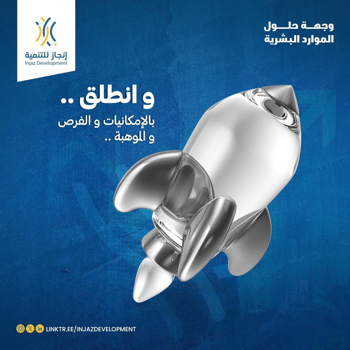 أنت نتاج فكرك
نتاج أهدافك 
نتاج سعيك
اقطع تذكرتك..وجهتنا معاً!

#شراكة_وتأثير 
#وجهة_حلول_الموارد_البشرية 
#إنجاز_للتنمية